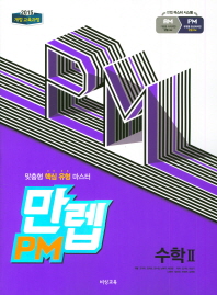 비상  고등 수학2 만렙PM (2018)